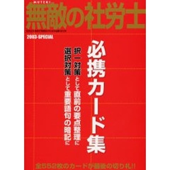 無敵の社労士　２００３－ＳＰＥＣＩＡＬ　必携カード集　択一対策として直前の要点整理に／選択対策として重要語句の暗記に