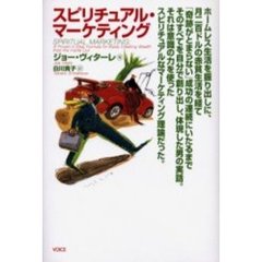 スピリチュアル・マーケティング