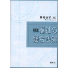 福祉の総合政策　新訂版