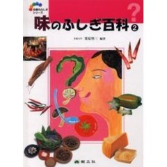 味のふしぎ百科　２