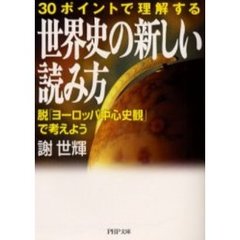 世界史の新しい読み方　３０ポイントで理解する　脱「ヨーロッパ中心史観」で考えよう