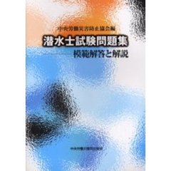 潜水士試験問題集　模範解答と解説