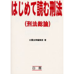 はじめて読む刑法　刑法総論