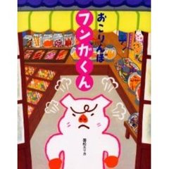 おこりんぼフンガくん