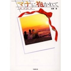 マナに抱かれて