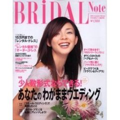 ブライダルノート　Ｖｏｌ．３７（２００３年秋冬）　特集・少人数形式ならできる！あなたの「わがままウエディング」