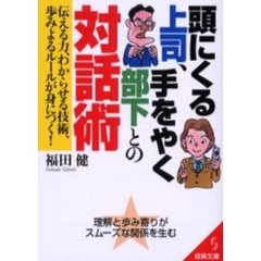 頭にくる上司、手をやく部下との対話術