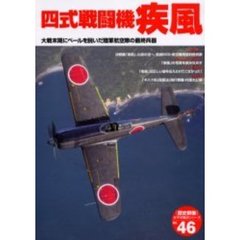 四式戦闘機疾風　大戦末期にベールを脱いだ陸軍航空隊の最終兵器