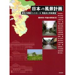 日本の風景計画　都市の景観コントロール到達点と将来展望