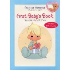 ファーストベビーズブック　１年間の赤ちゃん日記