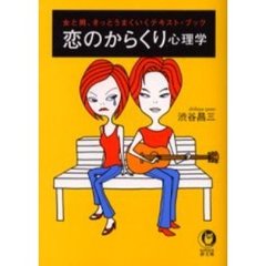 恋のからくり心理学