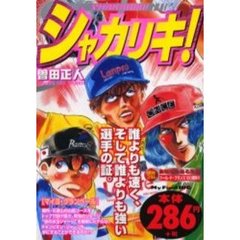 シャカリキ！　マイヨ・グランペール