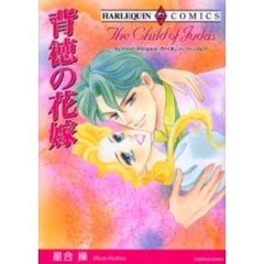 背徳の花嫁