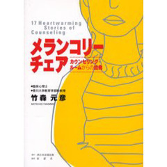 メランコリーチェア　カウンセリング・ルームからの出発　１７　ｈｅａｒｔｗａｒｍｉｎｇ　ｓｔｏｒｉｅｓ　ｏｆ　ｃｏｕｎｓｅｌｉｎｇ