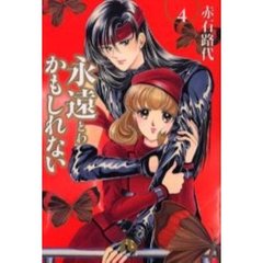 永遠かもしれない　４