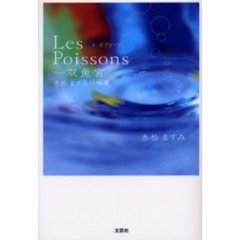 Ｌｅｓ　Ｐｏｉｓｓｏｎｓ－双魚宮