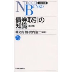 債券取引の知識　２版