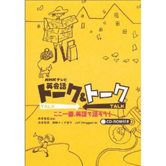 ＮＨＫテレビ英会話トーク＆トークここ一番、英語で話そう！