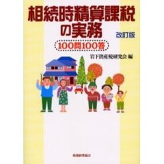 相続時精算課税の実務　１００問１００答　改訂版