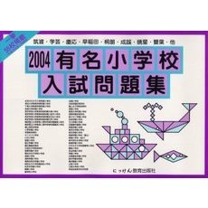 有名小学校入試問題集　２００４　筑波・学芸・慶応・早稲田・桐朋・成蹊・暁星・双葉・他