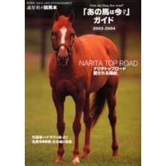 「あの馬は今？」ガイド　名馬５００頭その後の消息　２００３－２００４