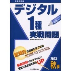 工事担任者デジタル１種実戦問題　２００３秋季