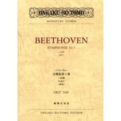 ベートーヴェン交響曲第５番ハ短調作品６７（運命）