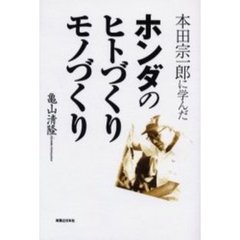 本田宗一郎に学んだホンダのヒトづくり・モノづくり