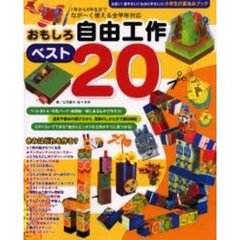 おもしろ自由工作ベスト２０　１年から６年生までなが～く使える全学年対応