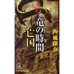 竜の時間亡国