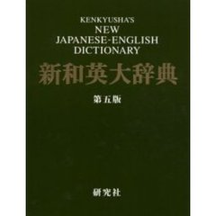 新和英大辞典　第5版 ― 背革装　第５版