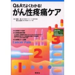 Ｑ＆Ａでよくわかる！がん性疼痛ケア