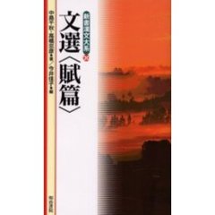 文選〈賦篇〉
