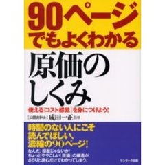 ９０ページでもよくわかる原価のしくみ　使える「コスト感覚」を身につけよう！