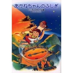 あかねちゃんのふしぎ　もりおみずき作品集