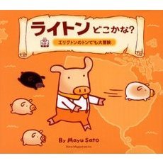 ライトンどこかな？　エリクトンのトンでも大冒険　明るいライトン生活