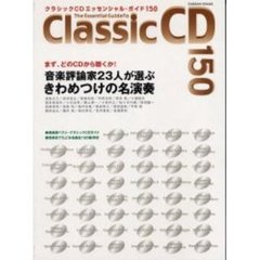 クラシックＣＤエッセンシャル・ガイド１５０　最新版　クラシック名曲ベストＣＤガイド