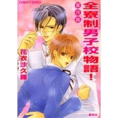 全寮制男子校物語！　蜜月篇