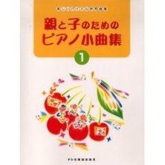 親と子のためのピアノ小曲集　楽しいバイエル併用曲集　１