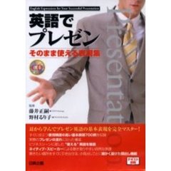 英語でプレゼン―そのまま使える表現集