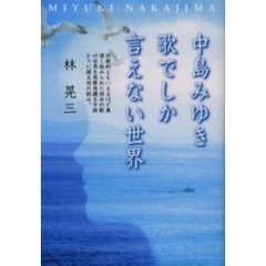 中島みゆき著 中島みゆき著の検索結果 - 通販｜セブンネットショッピング