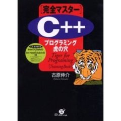 〈完全マスター〉Ｃ＋＋プログラミング虎の穴