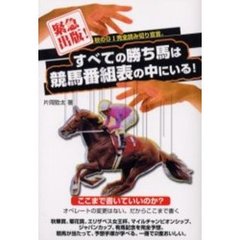 すべての勝ち馬は競馬番組表の中にいる！