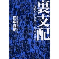 裏支配　今明かされる田中角栄の真実