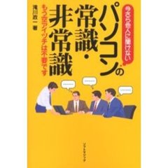 パソコンの常識・非常識　今さら他人に聞けない　もう空アイヅチは不要です
