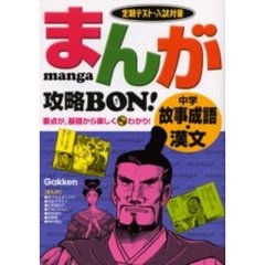 まんが攻略ＢＯＮ！中学故事成語・漢文　定期テスト・入試対策