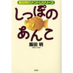 しっぽのあんこ