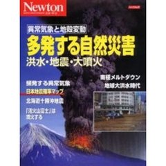 多発する自然災害　洪水・地震・大噴火