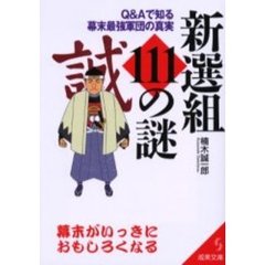 新選組１１１の謎