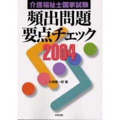 介護福祉士国家試験頻出問題要点チェック　２００４